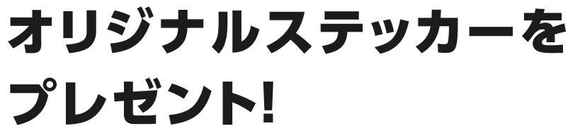 オリジナルステッカーをプレゼント！