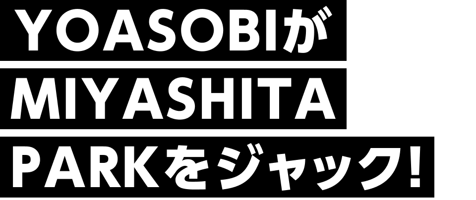 YOASOBIがMIYASHITA PARKをジャック！