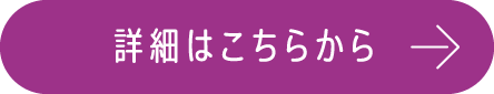 詳細はこちらから