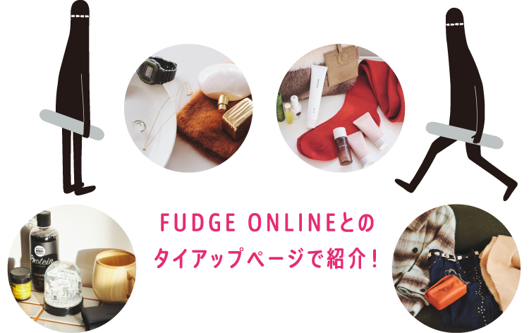 FUDGE ONLINEとのタイアップページで紹介！