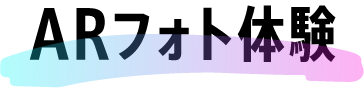 ARフォト体験