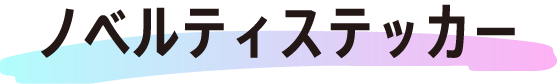 ノベルティステッカー