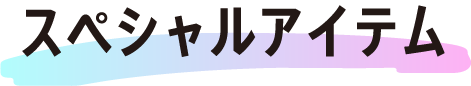 コラボレーションアイテム
