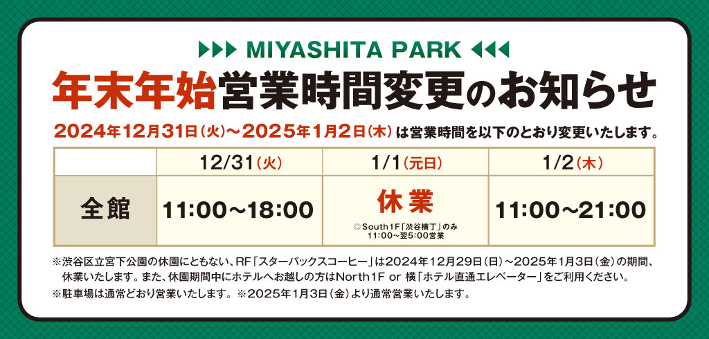 【24-166】年末年始営業時間（RAYARD MIYASHITA PARK）