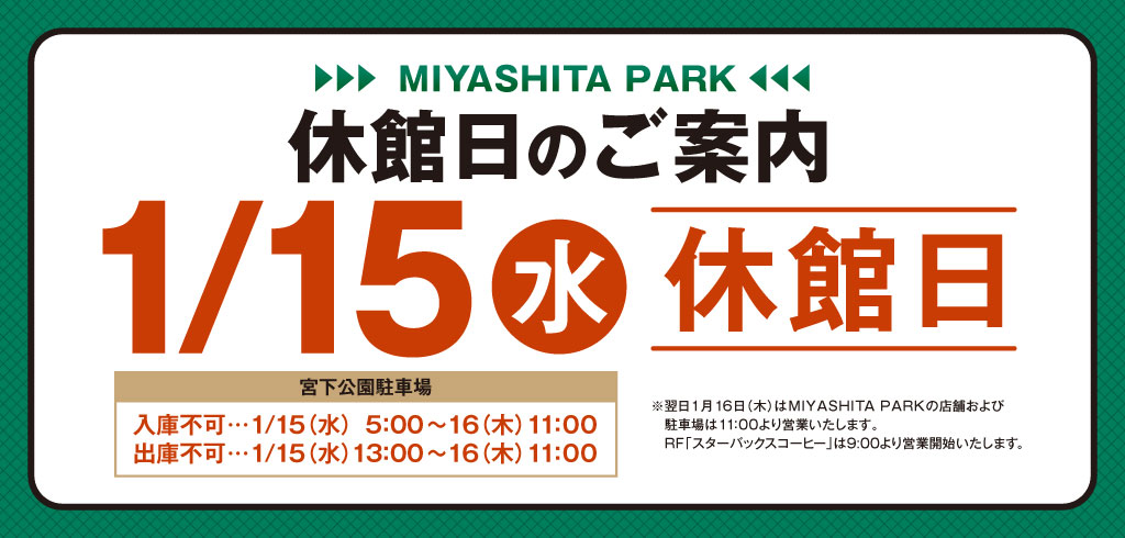 【24-171】休館日のご案内（RAYARD MIYASHITA PARK）