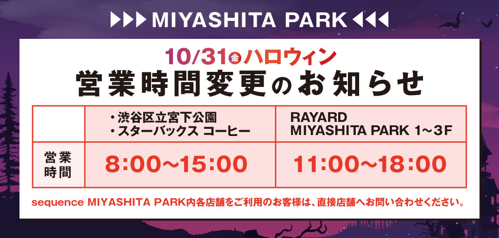【25-158】ハロウィン営業時間変更