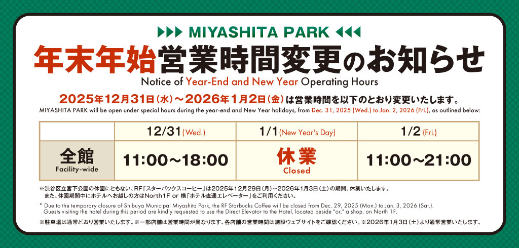 【25-198】年末年始営業時間変更のお知らせ（RAYARD MIYASHITA PARK）
