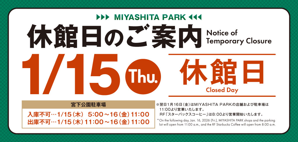 【25-184】年末年始営業時間・休館日情報（RAYARD MIYASHITA PARK）