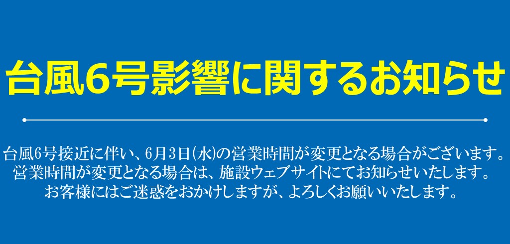 台風6号影響に関するお知らせ