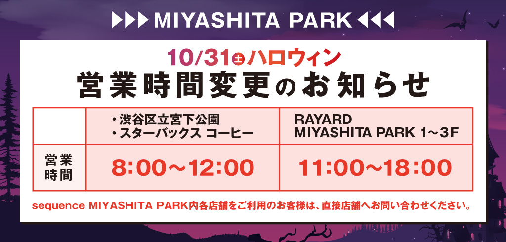 【26-139】ハロウィン営業時間変更