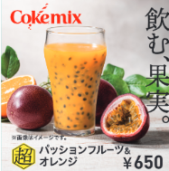 Cokemix　超パッションフルーツ＆オレンジ商品画像