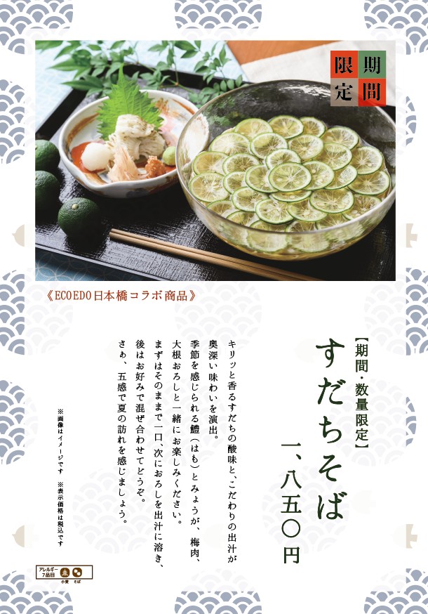 ECOEDO日本橋コラボ商品、蕎麦割烹 稲田の「すだちそば」