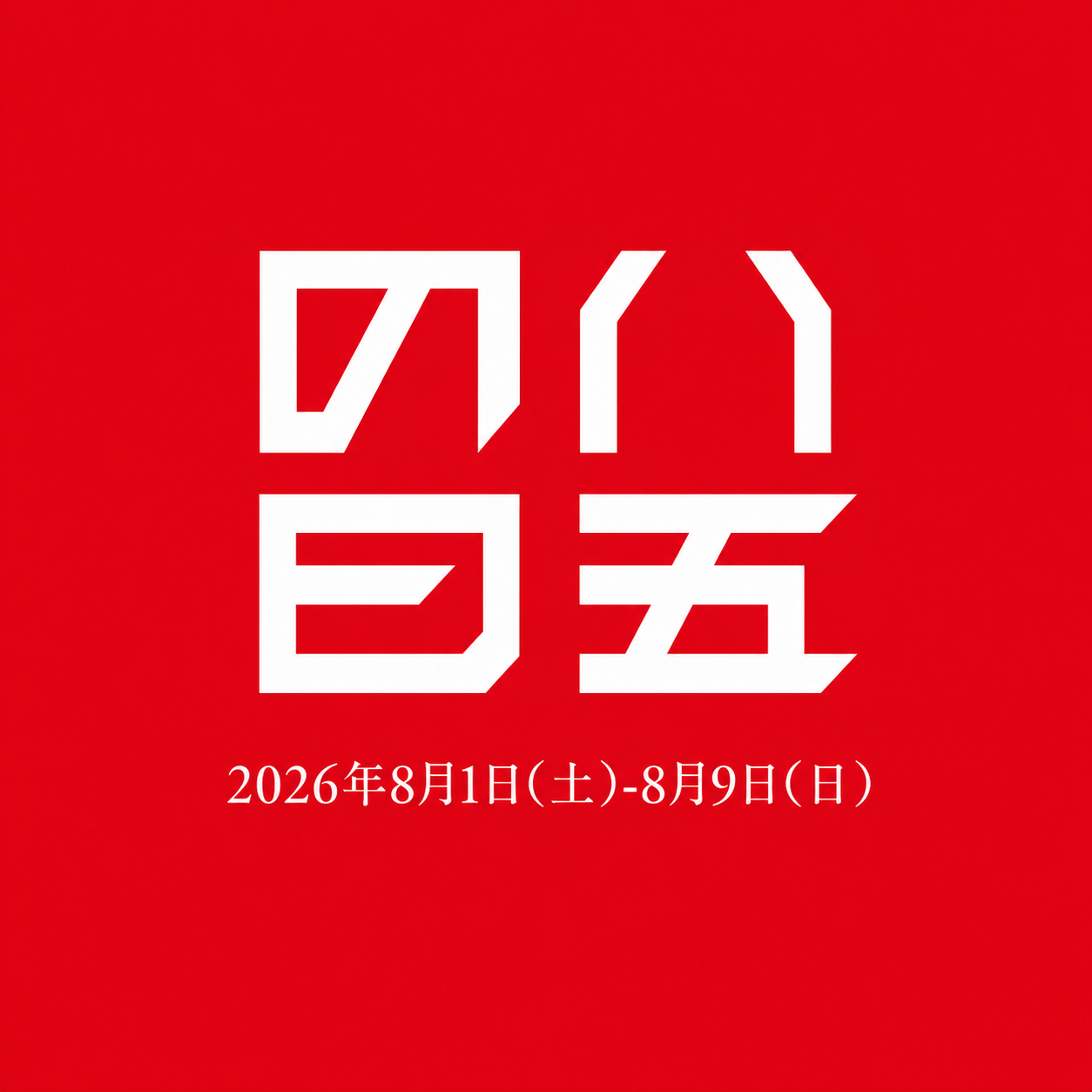 85일