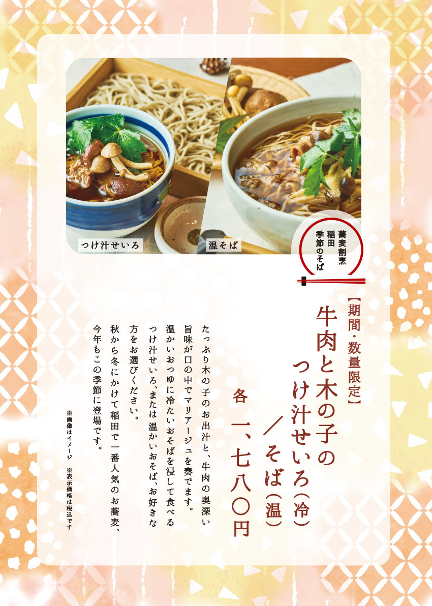 Soba Kappo Inada's Autumn/Winter Limited Edition: "Beef and Mushroom Soba"