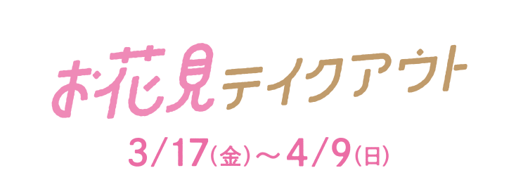 お花見テイクアウト 3/17（金）〜4/9（日）