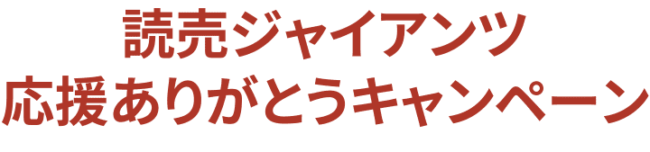 読売ジャイアンツ応援ありがとうキャンペーン