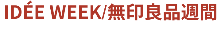 IDÉE WEEK/無印良品週間