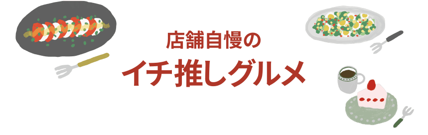 店舗自慢のイチ推しグルメ