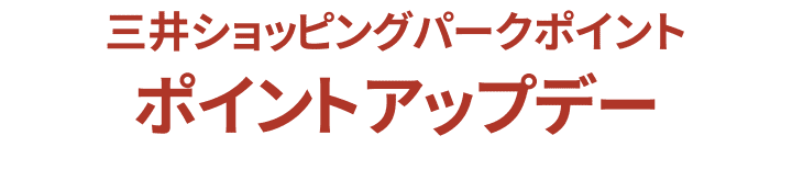 三井ショッピングパークポイントポイントアップデー