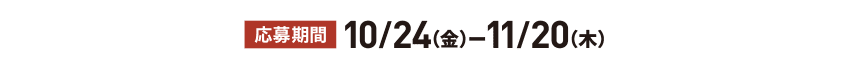 応募期間 10/24（金）ー11/20（木）