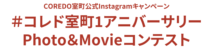 COREDO室町公式Instagramキャンペーン ＃コレド室町1アニバーサリー Photo＆Movieコンテスト