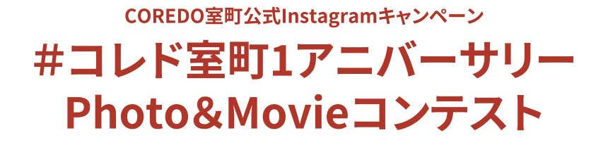COREDO室町公式Instagramキャンペーン ＃コレド室町1アニバーサリー Photo＆Movieコンテスト