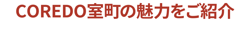 COREDO室町の魅力をご紹介