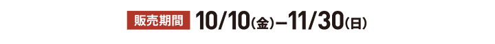 10/10（金）ー11/30（日）