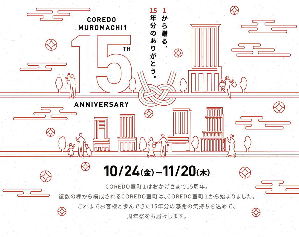１から贈る15年分のありがとう。CORED MUROMACHI1 15TH ANNIVERSARY 10/24 (金)ー11/20（木）