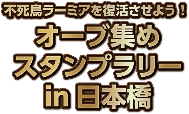 不死鳥ラーミアを復活させよう !オーブ集めスタンプラリーin 日本橋