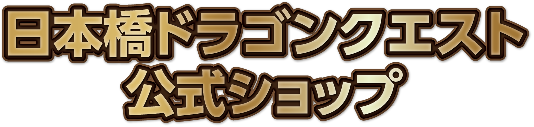 日本橋ドラゴンクエスト公式ショップ