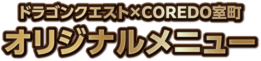 ドラゴンクエスト×COREDO室町オリジナルメニュー