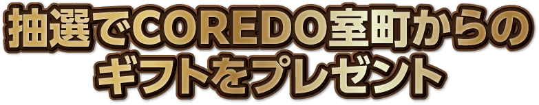 抽選でCOREDO室町からのギフトをプレゼント