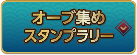 オーブ集めスタンプラリー