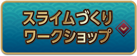 スライムづくりワークショップ