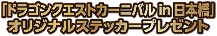 「ドラゴンクエストカーニバル in 日本橋」オリジナルステッカープレゼント