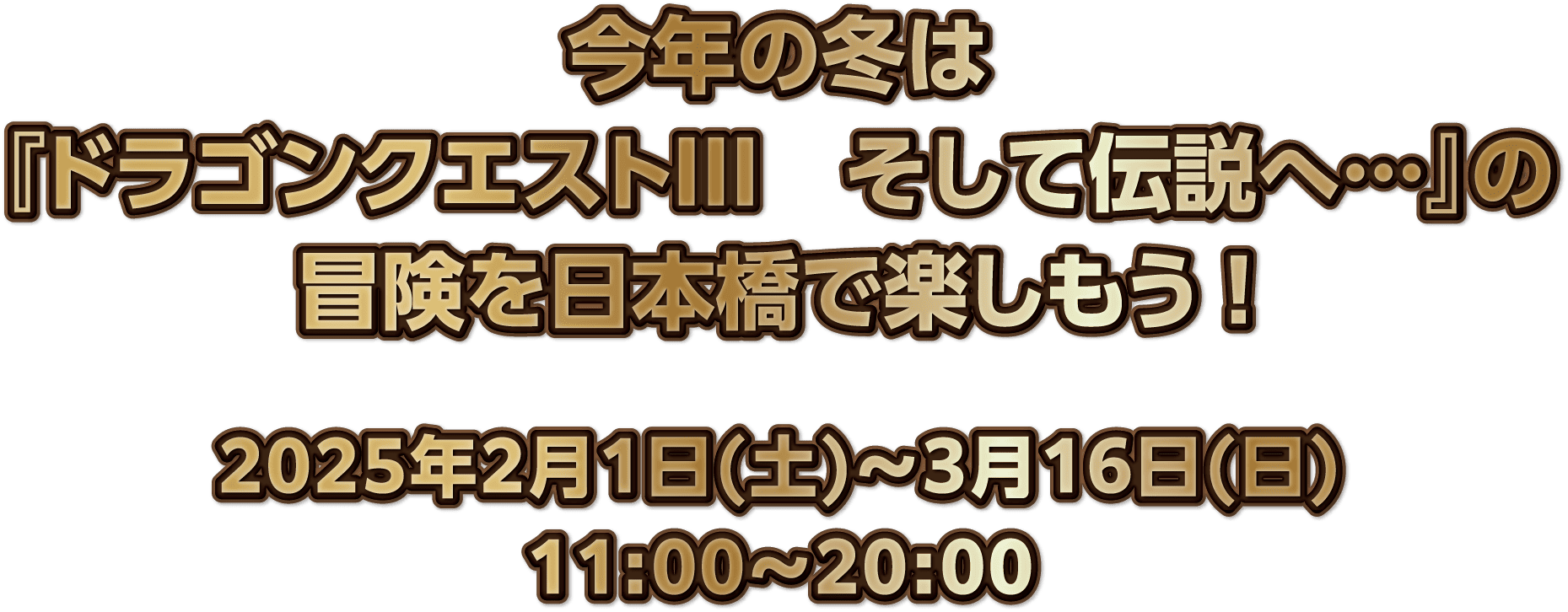 今年の冬は『ドラゴンクエストIII　そして伝説へ…』の冒険を日本橋で楽しもう !2025年2月1日(土)～3月16日(日)1:00～20:00