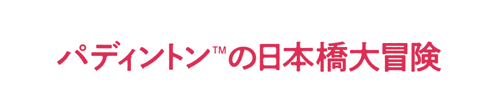 パディントンTMの日本橋大冒険