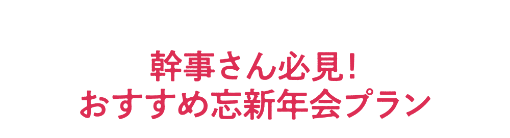 Must-see for event organizers! Recommended New Year's party plans