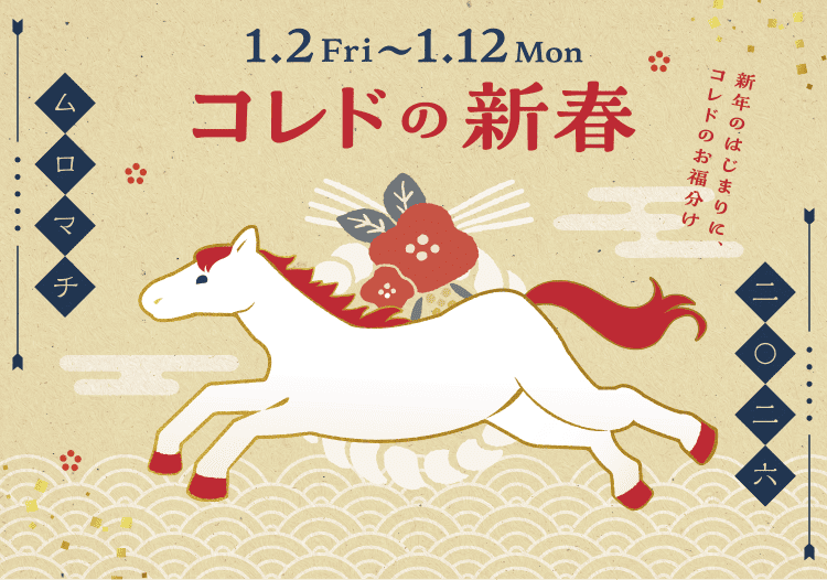 コレドの新春
