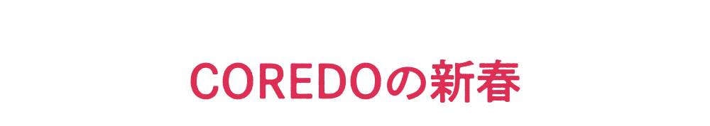 COREDOの新春
