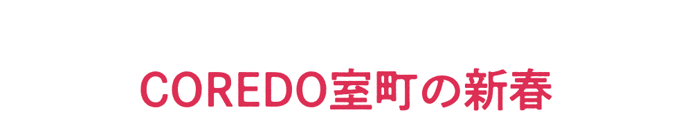 New Year at COREDO Muromachi