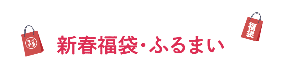 新春福袋・ふるまい