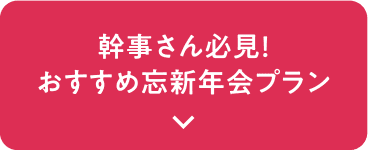 Must-see for event organizers! Recommended New Year's party plans