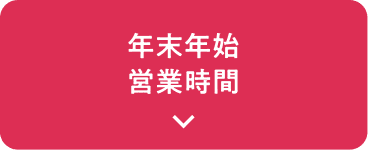年末年始営業時間