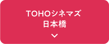 TOHOシネマズ 日本橋