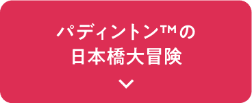 パディントン™の日本橋大冒険