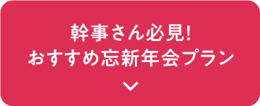 幹事さん必見！おすすめ忘新年会プラン