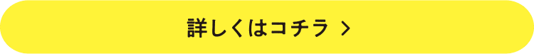 詳しくはコチラ