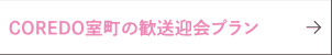 COREDO室町の歓送迎会プラン